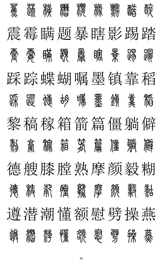 楷书|篆书楷书对照2500字，值得收藏