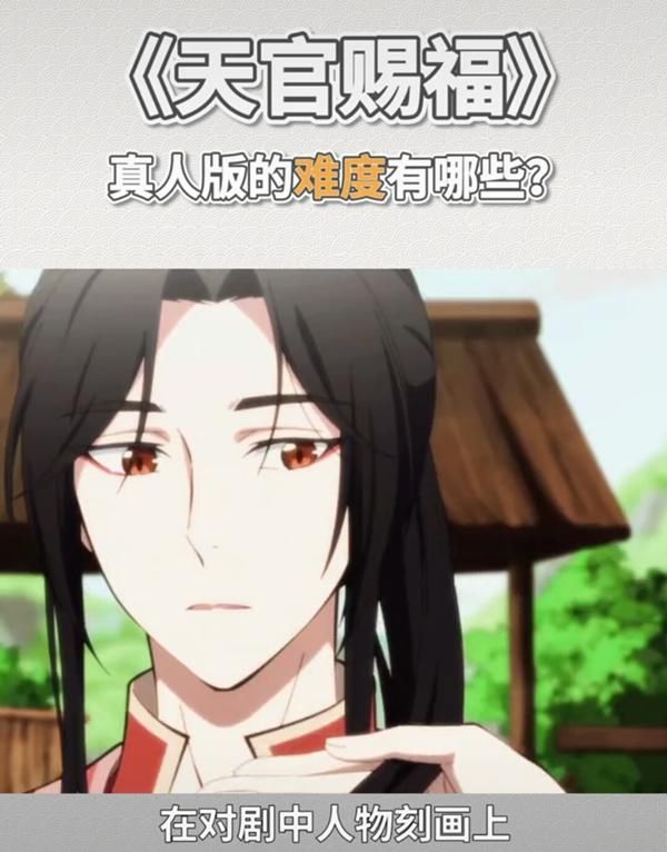 服众|《天官赐福》真人剧要克服三大难题？选角难服众，编剧更要掉头发