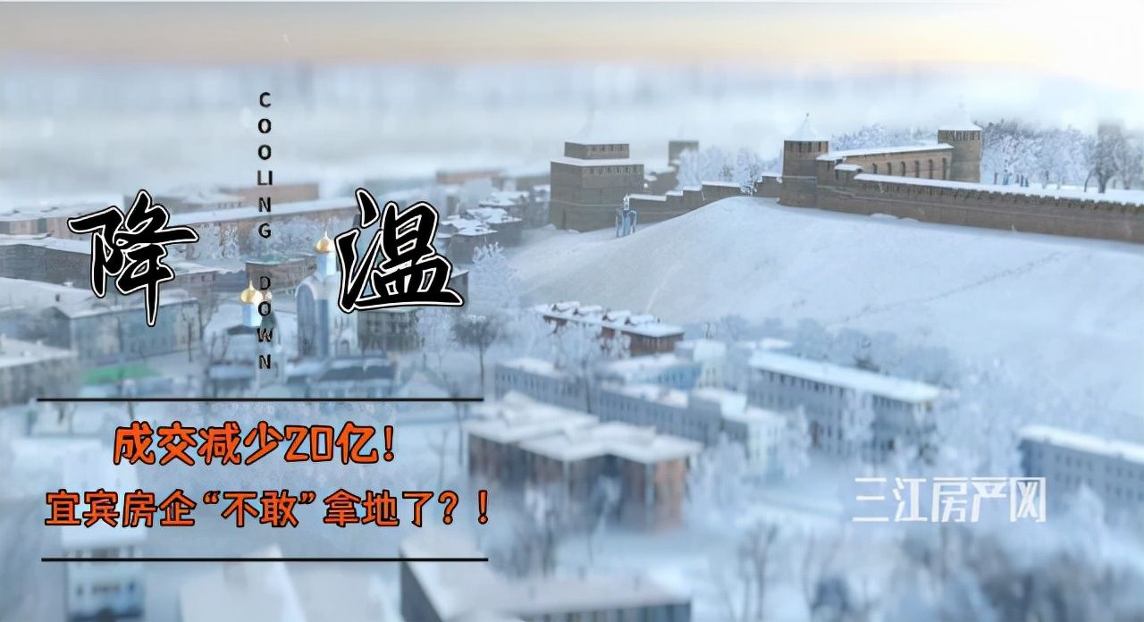 成交额|终止拍卖！成交竟然减少20亿！宜宾房价不会降了？