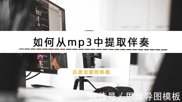 如何从mp3中提取伴奏?提取歌曲伴奏的方法插图 如何从mp3中提取伴奏?提取歌曲伴奏的方法插图