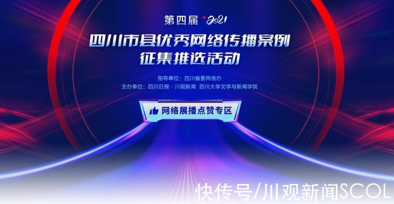 第四届（2021）四川市县优秀网络传播案例现场颁奖 快看哪些作品入选|善治新力量⑥| 案例