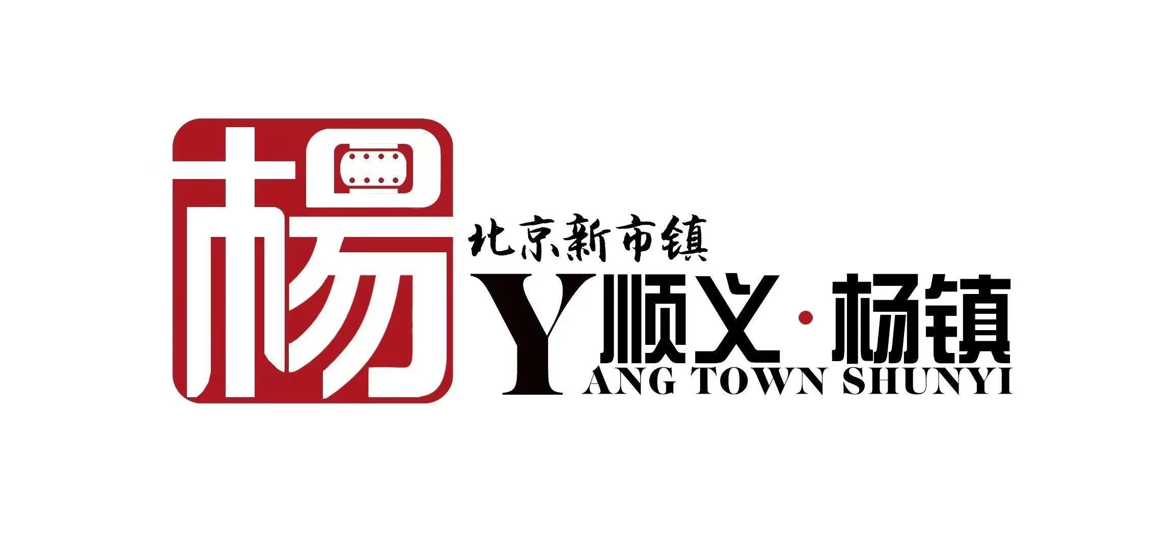 logo设计（展示全新形象 顺义杨镇打造专属LOGO）顺义杨镇规划最新消息贴吧，