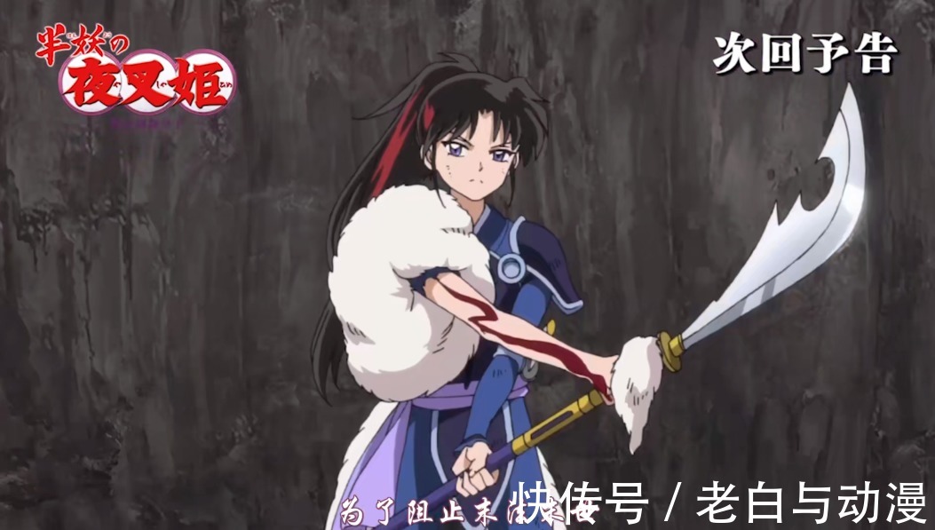 犬夜叉|《半妖的夜叉姬》第25集情报：天生牙被修复，永远复活刹那
