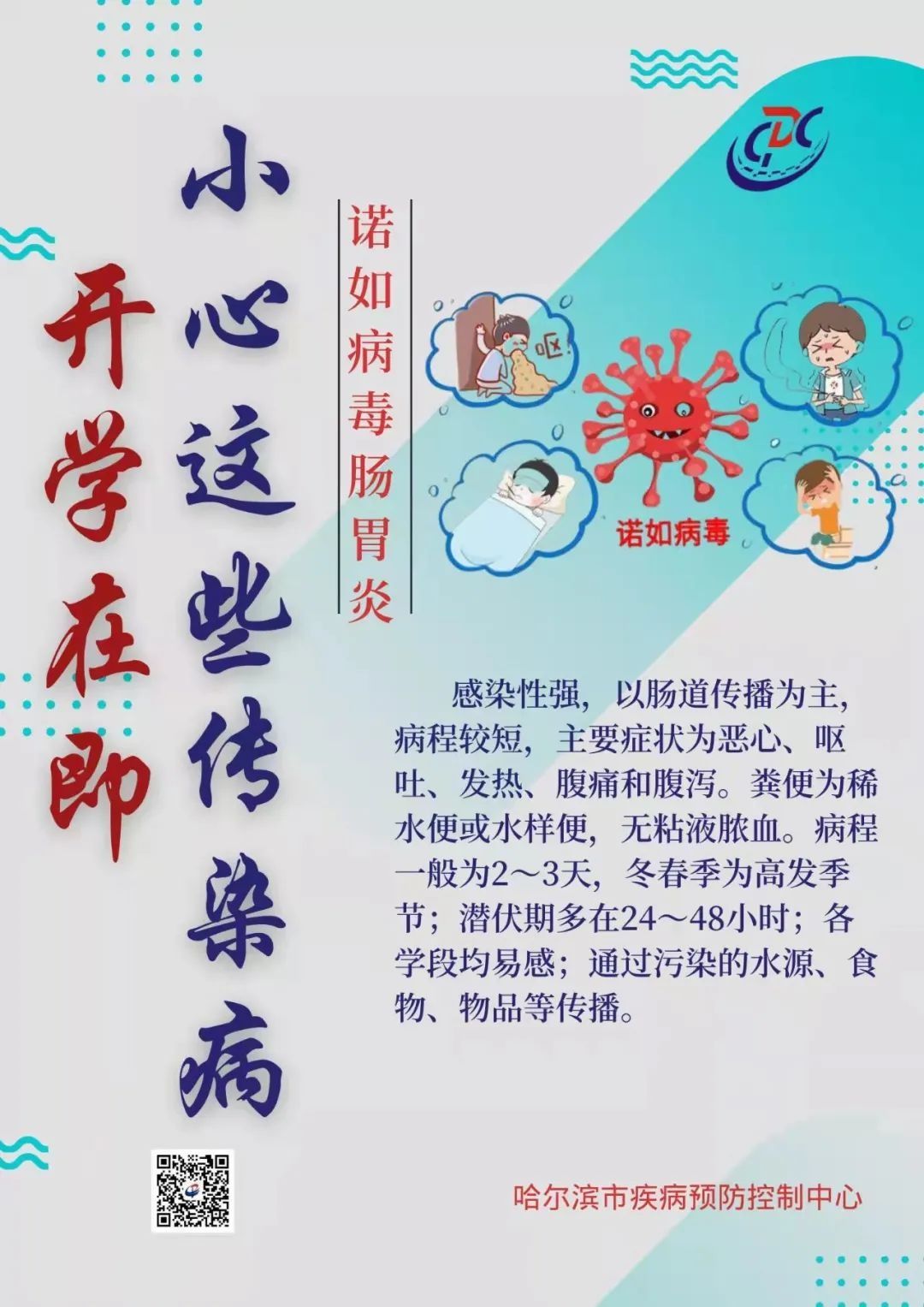 哈尔滨市|哈市疾控中心：开学在即，小心这些传染病 →