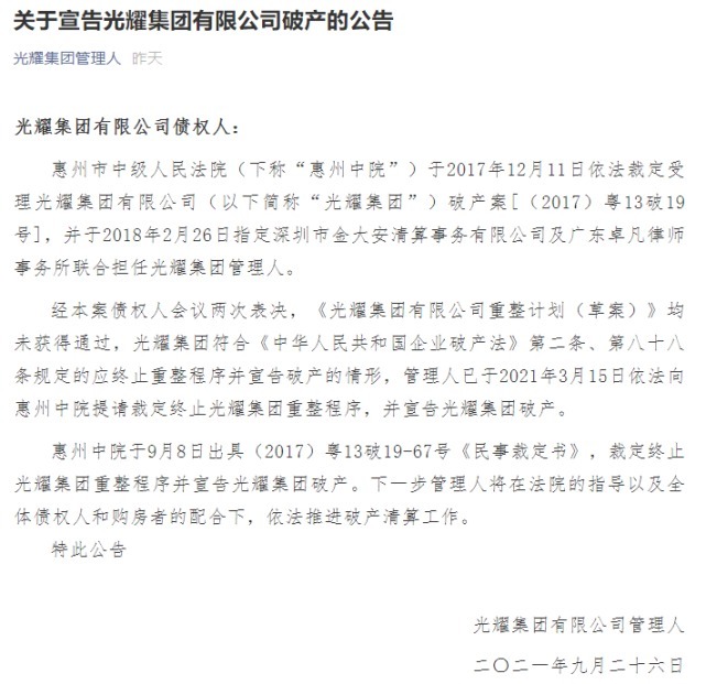 光耀|百亿房企光耀集团重整四年终破产,创始人被法院“悬赏”