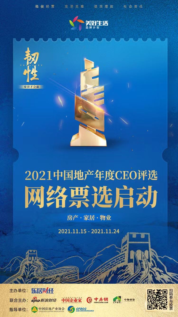 CEO|请投票！2021中国十大地产年度CEO网络票选启动