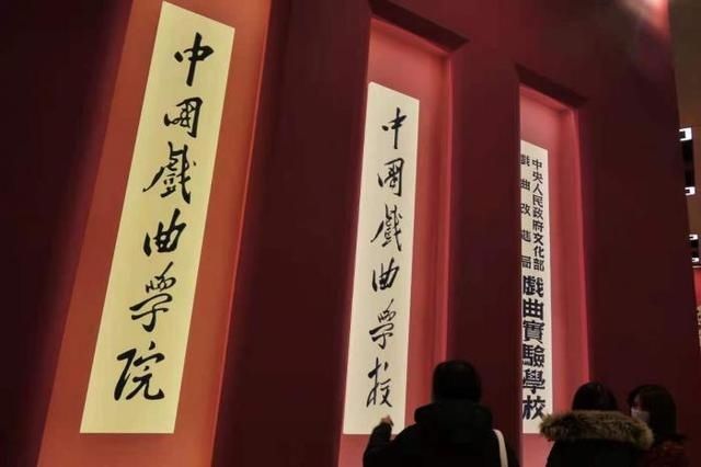 看展 中国戏曲学院建校暨新中国戏曲教育70年成就展