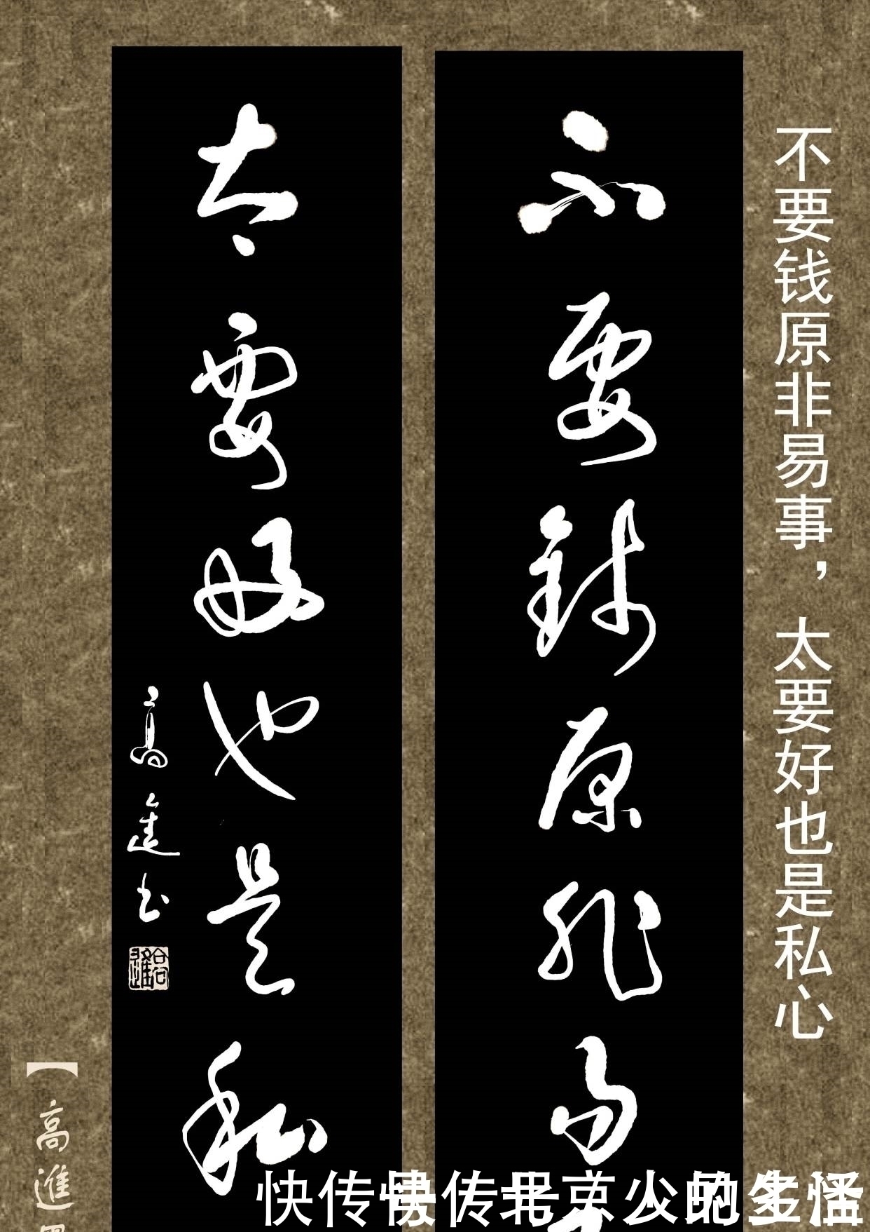 正书$对联用书法来表现那是绝配，但如果写得太死板就没味了