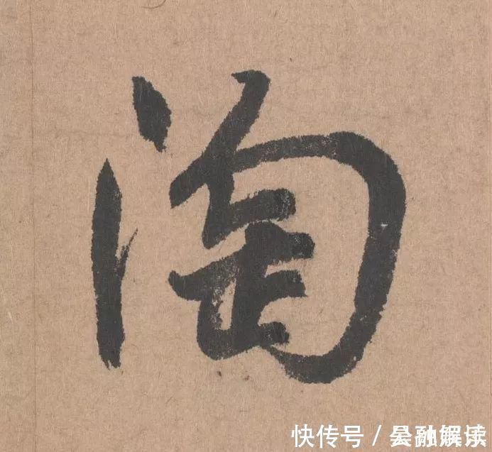 沐昂$元代书坛的另一“巨擘”:鲜于枢行书《五绝诗》高清单字