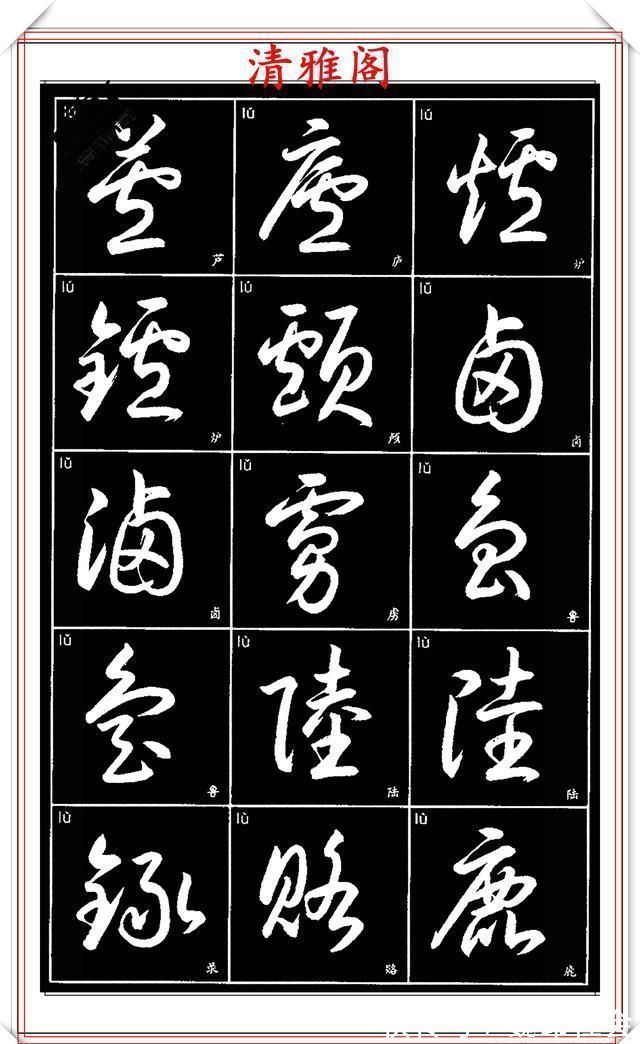 章法#现代草书简化版常用字帖,楷草双书对照,结体遒劲潇洒,格韵淳古