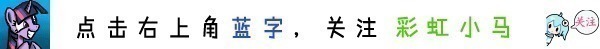 瑞瑞|当彩虹小马中的M6集体变成空角兽，琪萍和柔柔太霸气了