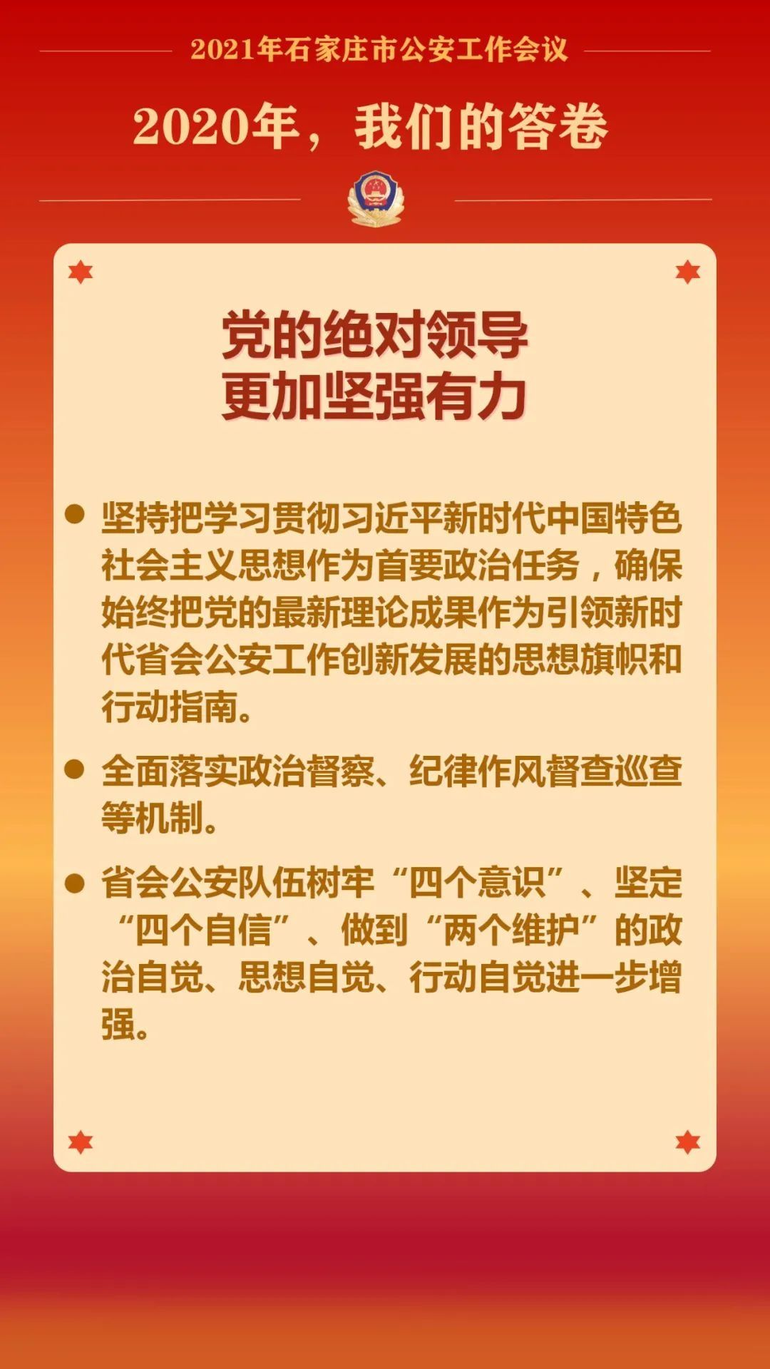 石家庄公安：2020，不负韶华；2021，奋楫启航