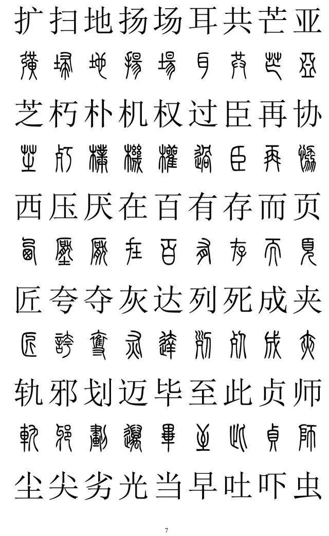 楷书|篆书楷书对照2500字，值得收藏