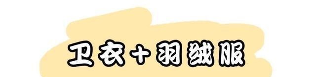 扔掉你的毛衣，“卫衣”内搭才是今冬C位，时髦百搭显气质