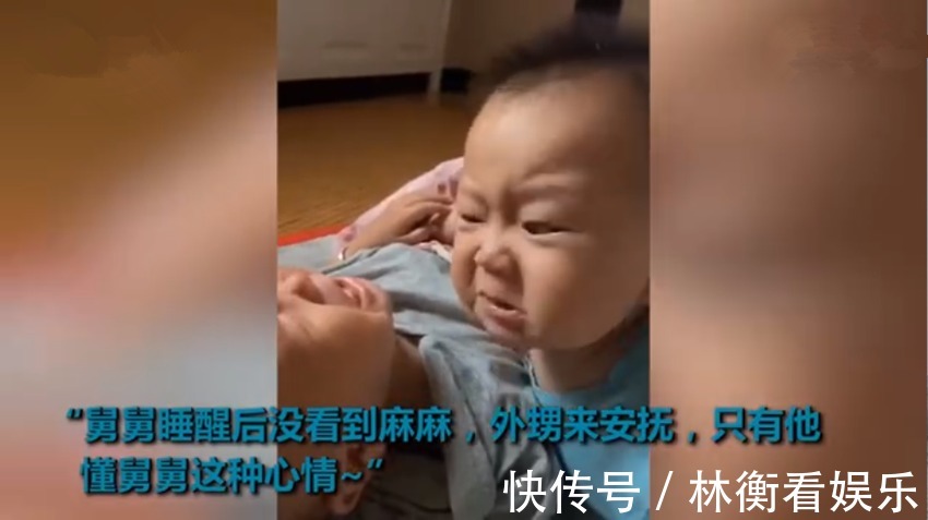 宝宝|小舅舅睡醒没找到妈妈刚要哭,外甥眼含热泪“婴语”安抚我懂你