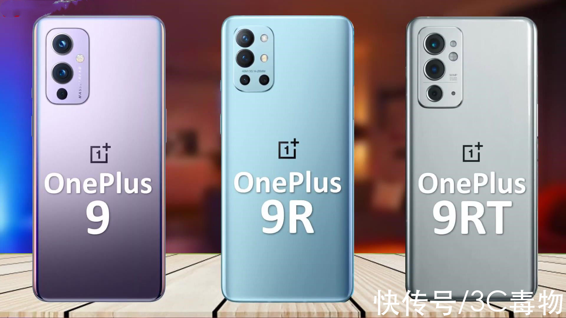 升级版|一加9RT背刺能否成功？和一加9/9R配置对比，说是升级有点勉强