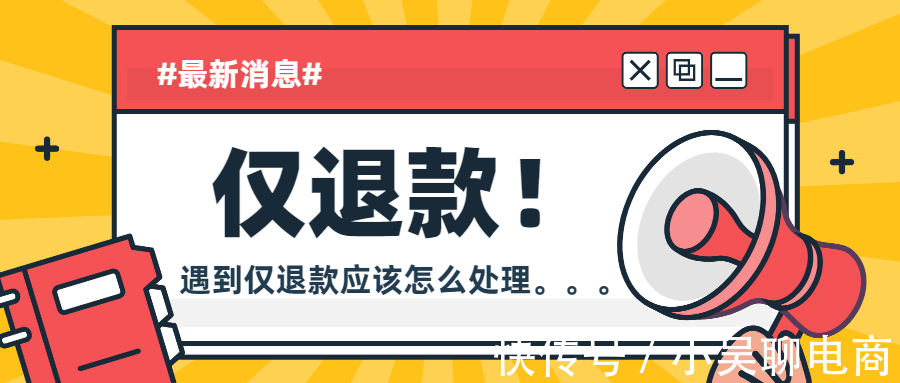 售后|拼多多电商售后问题之仅退款