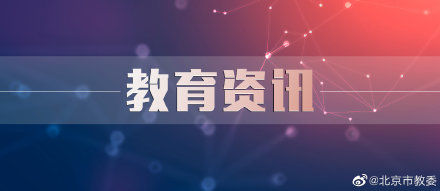 北京市朝阳区发布2021年入学政策