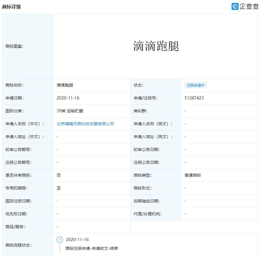 申请|“滴滴跑腿”来了，滴滴正申请相关商标