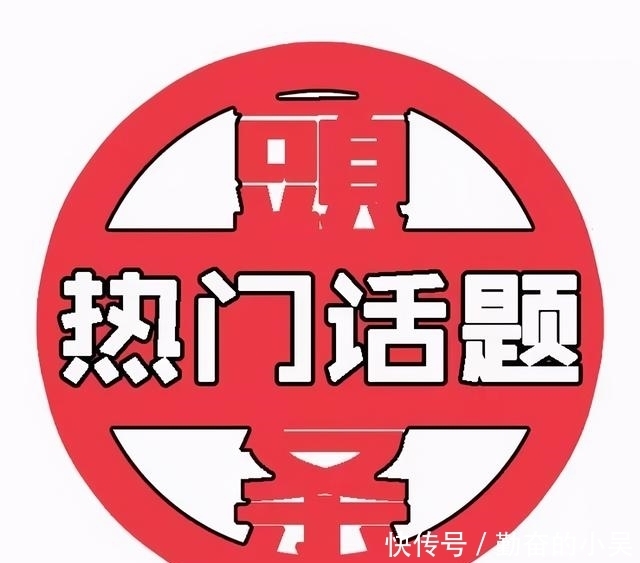 热点话题