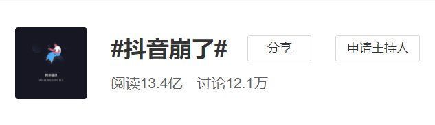 字节跳动|字节跳动刚对组织框架调整，#抖音崩了#就上热搜
