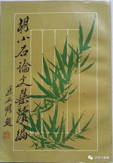 徐有富|徐有富 胡小石讲《羌村三首》