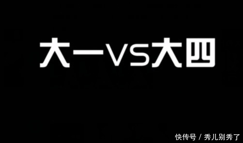 男生|一个男生从大一到大四的区别，网友：大四的那个你是认真的吗？