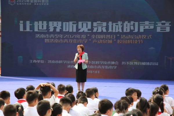 全国科普日|济南市青少年2021年度“全国科普日”活动在济南市青龙街小学启动