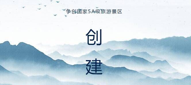 高思|鸡公山景区召开5A创建综合提升迎检验收誓师大会 争创5A级景区