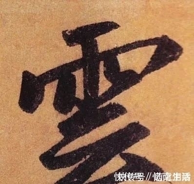 书法家$赵孟写《陋室铭》,横折钩属于一种独有的形式,让我们大跌眼镜