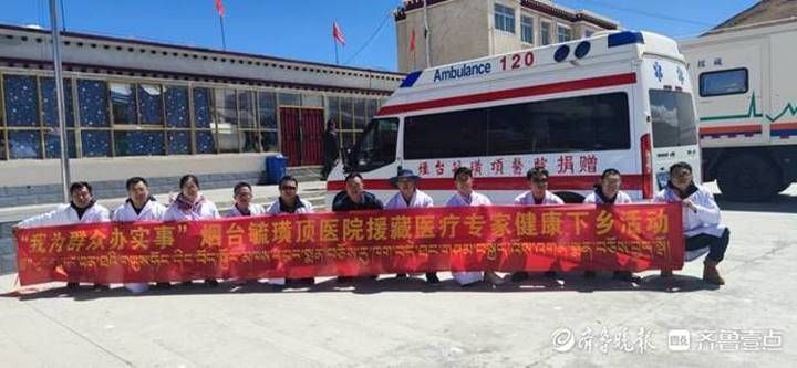 一家亲|烟台毓璜顶医院参加齐鲁医疗高原行:鲁藏一家亲,共圆健康梦