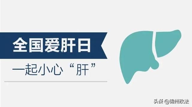 肝脏|今天是世界肝炎日——这些养肝护肝秘籍你需要知道