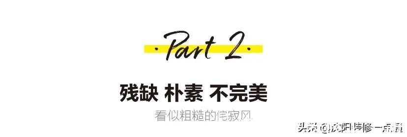豪宅|被顶级豪宅偏爱的“侘寂风”，你也可以轻松拥有