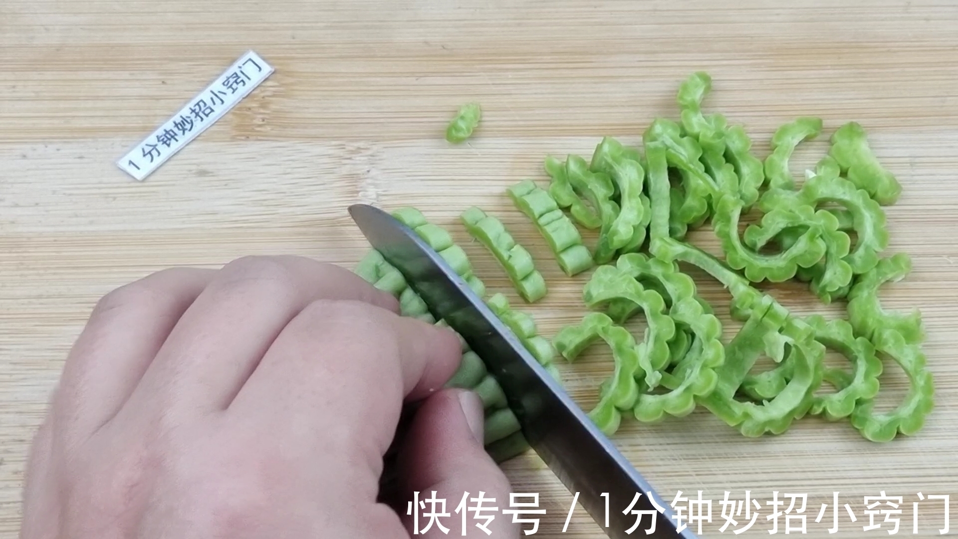 吃了20年的苦瓜才发现,只需切掉“苦源”,就可以快速去除苦味