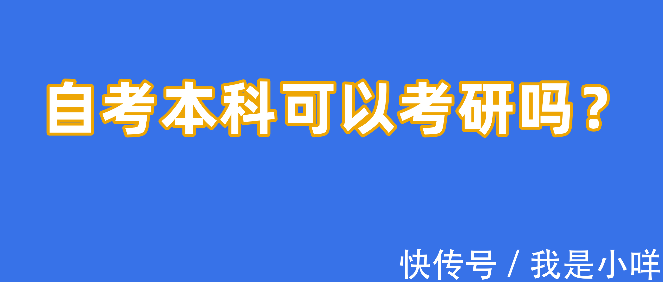 学历|自考本科是否可以考研？