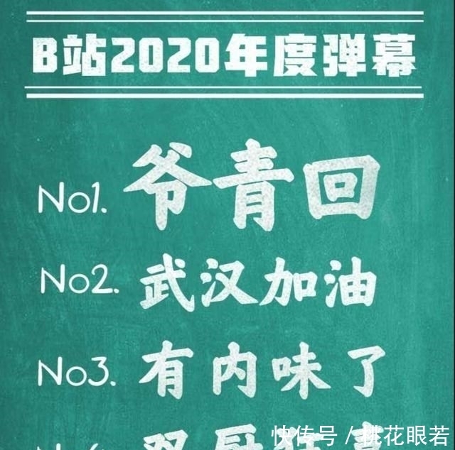 弹幕|年度弹幕开榜，“爷青回”夺冠，第二名20年独有，看来B站也老了