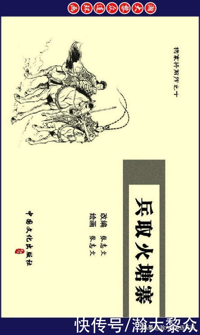 瀚大黎众｜连环画《杨家将前传》之十《兵取火塘寨》张志文绘画