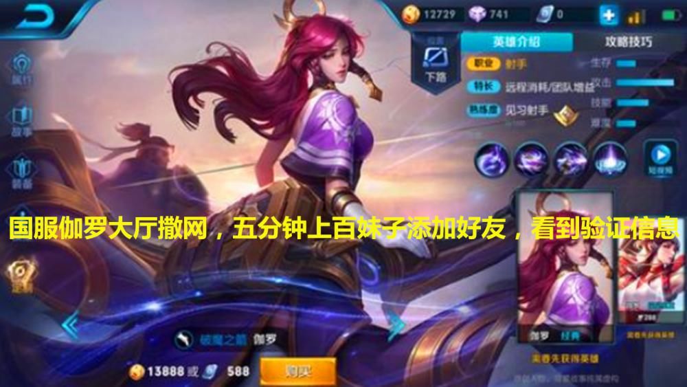 添加|国服伽罗大厅撒网，五分钟上百妹子添加好友，看到验证信息，网友沸腾：酸了