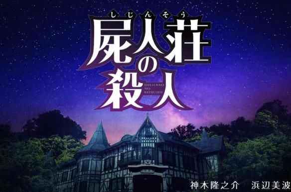 滨边美波主演 推理名作 尸人庄杀人事件 最新预告 快资讯 滨边美波主演 推理名作 尸人庄杀人事件 最新预告 快资讯