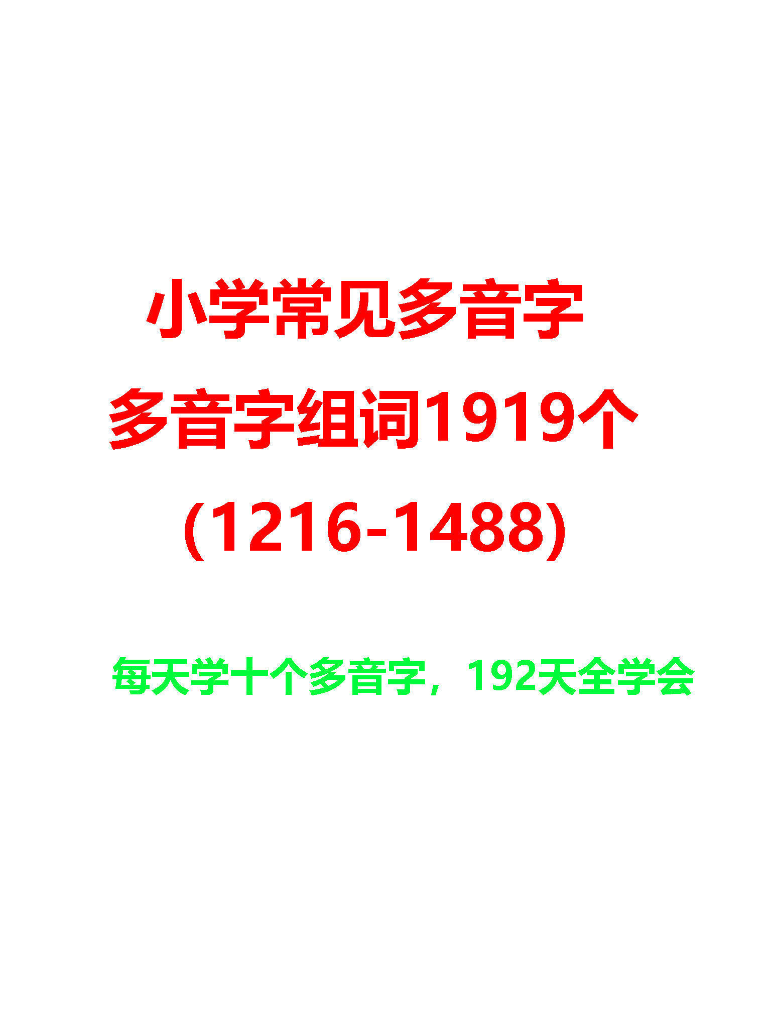 小学常见多音字及多音字组词1919个，（1216—1488）每天学10个