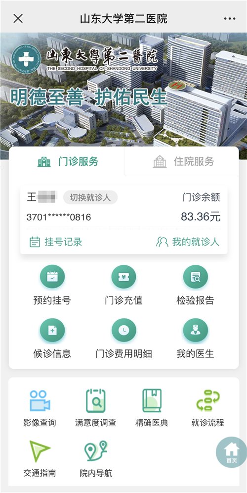 山东大学|住院充值、住院费用明细查询，山东这家医院微信服务号新功能上线