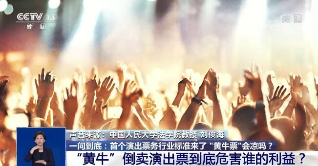 行业|国内首个演出票务系统行业标准出台 “黄牛票”会凉吗？