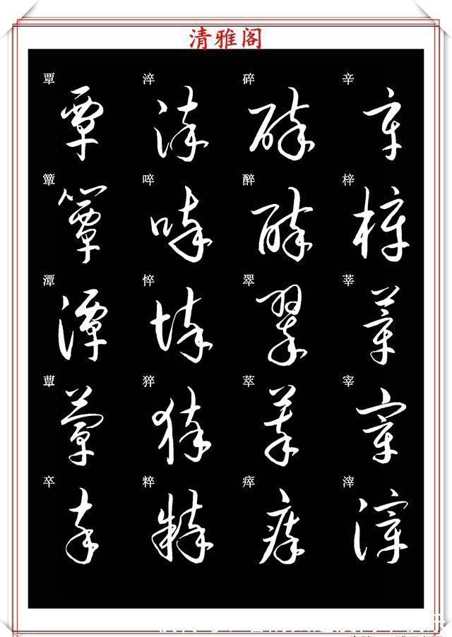 书法#新版草书常用字帖欣赏,笔法精妙姿态秀美,写好草书的必修帖之一