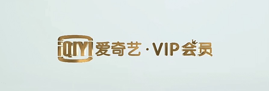 真的|会员费真的涨了！1亿中国人都在给爱奇艺打钱，为什么爱奇艺还是不满足