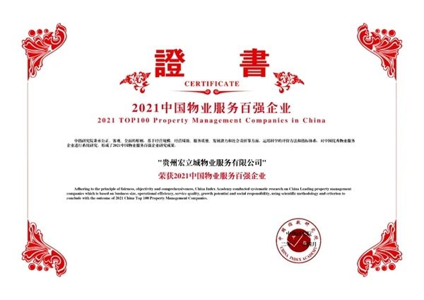 宏立城物业|宏立城物业荣获“2021中国物业服务百强企业”