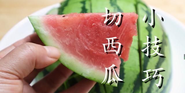 老刘|吃了30多年的西瓜,只服这3种切法,造型好看不脏手,简单又实用
