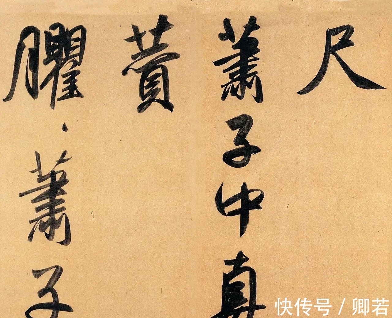 颜真卿!赵孟唯一的大字作品,书写风格不拘一格,得“二王”神韵