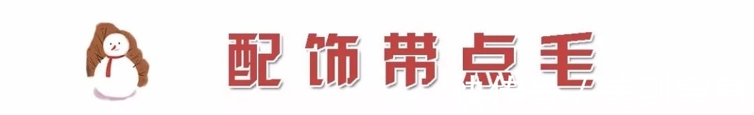 单品 今冬,“ 毛毛风 ” 美到犯规 !