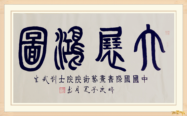 书画大赛荣获|刘武生——水墨丹青书画院常务理事