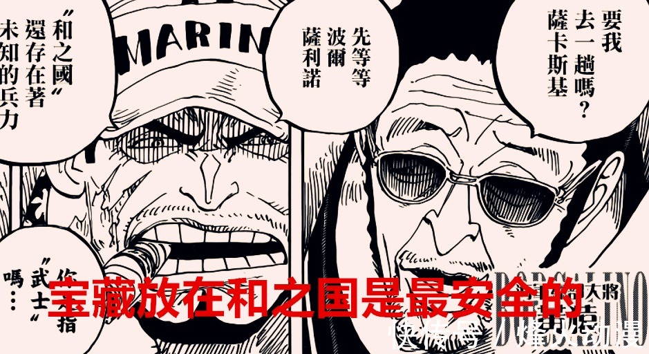 海军|海贼王1040话解读:和之国存有两大宝藏,怪不得四皇和海军会哄抢